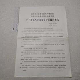 长沙市革命委员会生产指挥部、人民保卫部关于确保人民汽车安全运行的通告