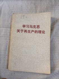 学习马克思关于再生产的理论4.5包邮