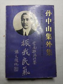 孙中山集外集