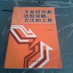 专业投资者选股策略、方法和工具