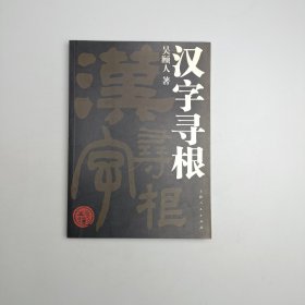 汉字寻根