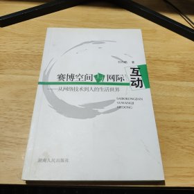 賽博空間與網(wǎng)際互動(dòng):從網(wǎng)絡(luò)技術(shù)到人的生活世界