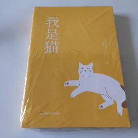 我是猫