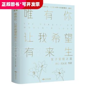 唯有你，让我希望有来生：女子爱情之美（又疯狂又浪漫）