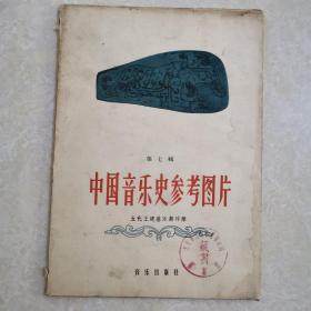 中国音乐史参考图片，第七辑活页1958年