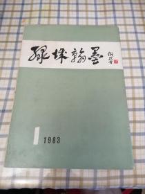 绿珠翰墨1983.1（创刊号）