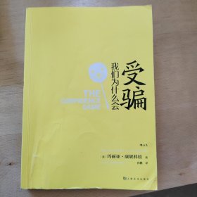 我们为什么会受骗：见坑不踩的真相之书