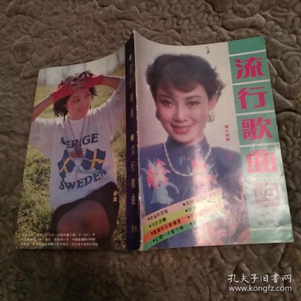 流行歌曲 杂志1990年第11期总第49期（8品小32开32页封面安冬）52113