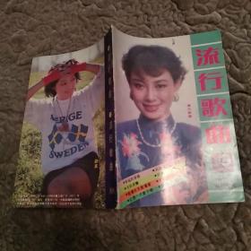 流行歌曲 杂志1990年第11期总第49期（8品小32开32页封面安冬）52113