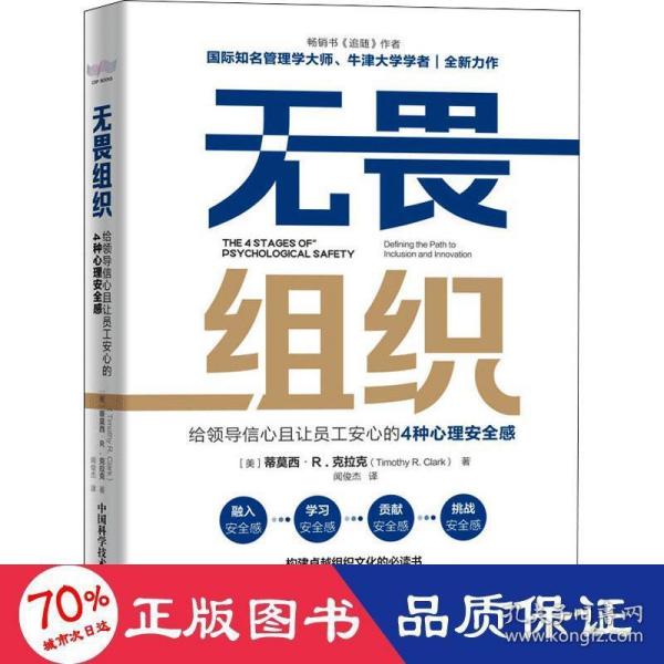 无畏组织：给领导信心且让员工安心的4种心理安全感