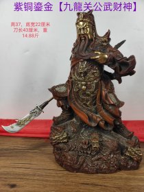 珍藏清代，紫铜鎏金【九龍关公武财神】像，用于工厂开业，家居 ，会所，摆件，招财进宝，等有缘人请回家。