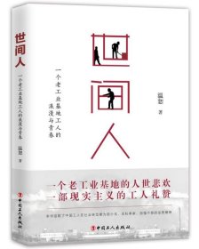 世間人(一個(gè)老工業(yè)基地工人的浪漫與青春)