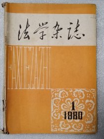 法学杂志1980.1（创刊号）