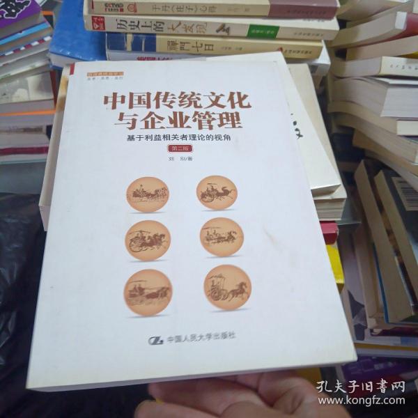 中国传统文化与企业管理：基于利益相关者理论的视角（第二版）（管理者终身学习）