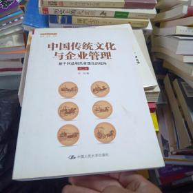 中国传统文化与企业管理：基于利益相关者理论的视角（第二版）（管理者终身学习）