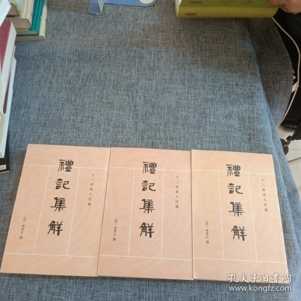 礼记集解（全三册）