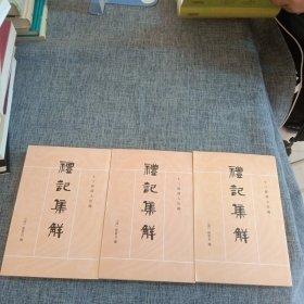 礼记集解（全三册）