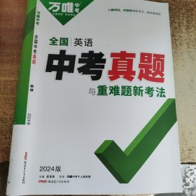 万维中考 全国英语 中考真题与重难题新考法