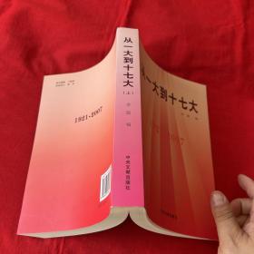 从一大到十七大（1921－2007）（全2册）