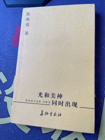 陈海强自选集·诗歌卷——光和美神同时出现（作者陈海强签赠本）