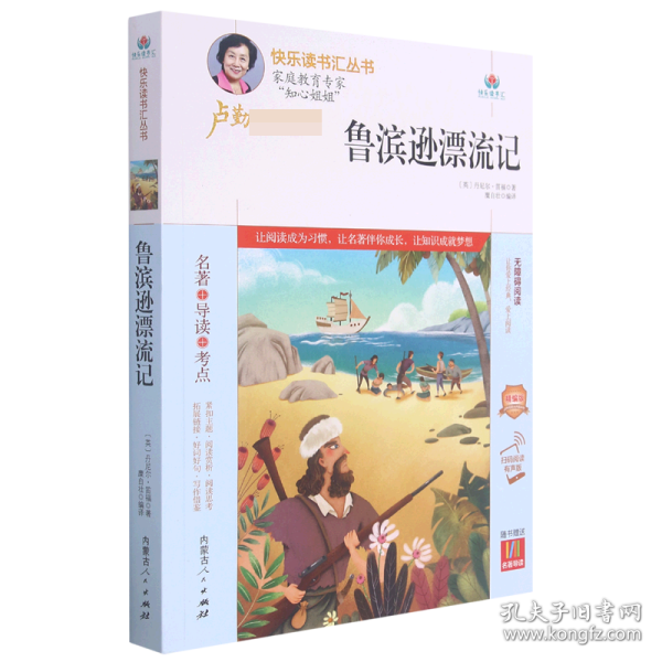 鲁滨逊漂流记(附名著导读无障碍阅读精编版)/快乐读书汇丛书