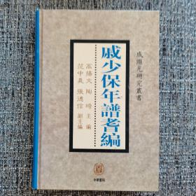 戚少保年谱耆编（精装本，限量版2000册，一版一印）