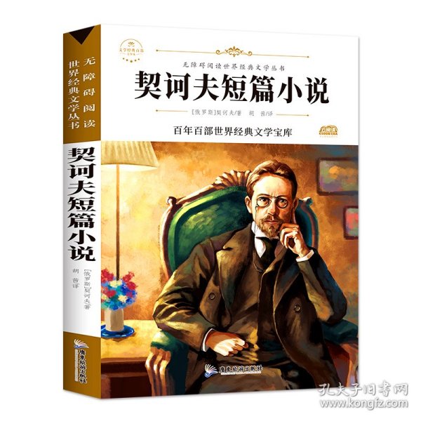 部编语文教材指定阅读-契诃夫短篇小说 胡茜 9787557019785