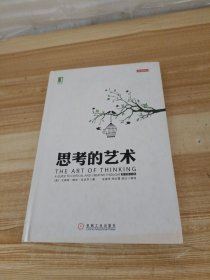 思考的艺术【精装】