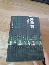 关永吉代表作：秋初