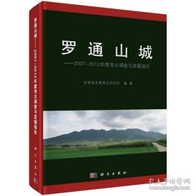 罗通山城：2007~2012年度考古调查与发掘报告