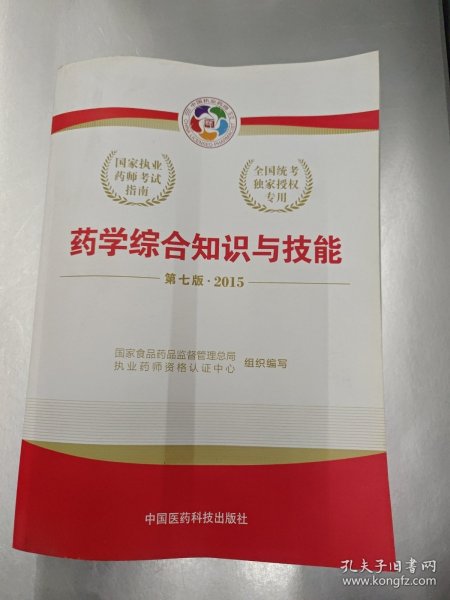 2015新版国家执业药师考试用书 应试指南 药学综合知识与技能