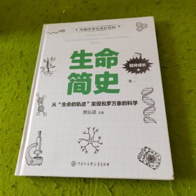 中学生成长百科 生命简史