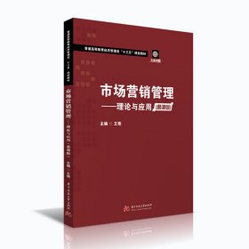 市场营销管理——理论与应用（慕课版）