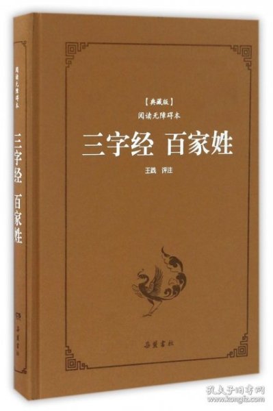 三字经百家姓（典藏版阅读无障碍本）（精装）