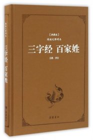 三字经百家姓（典藏版阅读无障碍本）（精装）