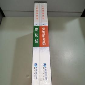 上杭文学丛书：圣地的乡愁／寄杭城（全二册 未拆封）
