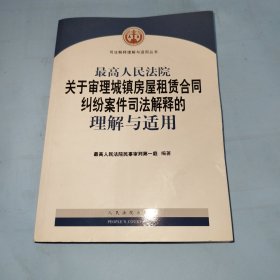 最高人民法院关于审理城镇房屋租赁合同纠纷案件司法解释的理解与适用