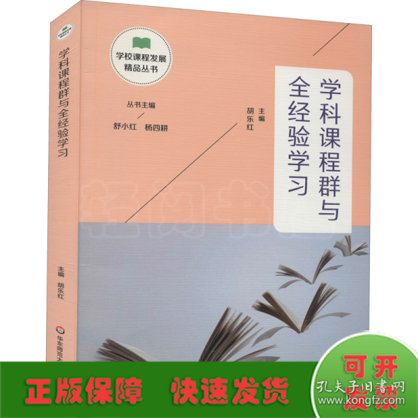 学科课程群与全经验学习（学校课程发展精品丛书）