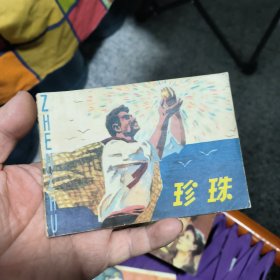 珍珠