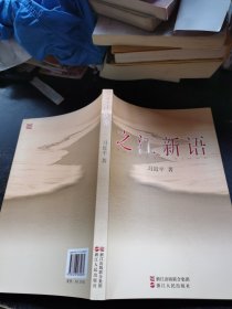 之江新语