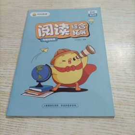 叫叫阅读 阅读综合拓展 万物的秘密