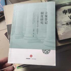 立案登记制度研究：以诉讼辅导为中心的设计