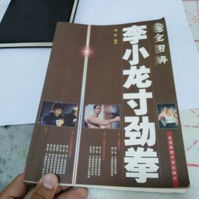 全图解李小龙寸劲拳