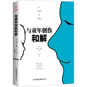 与童年创伤和解 (美)秋丽安·斯莫尔(Trillion Small) 9787505743830 中国友谊出版社