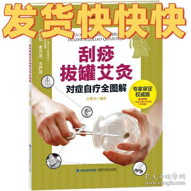 大图谱：刮痧拔罐艾灸对症自疗全图解