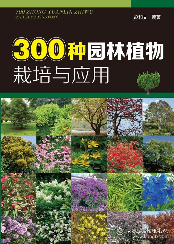 300种园林植物栽培与应用赵和文　 编著9787122234254化学工业出版社