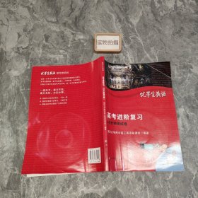 优等生英语：高考进阶复习（40分钟测试卷）