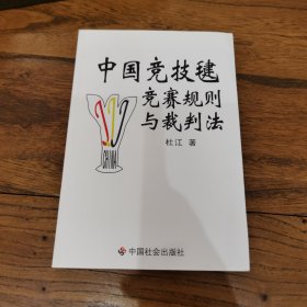 中国竞技毽竞赛规则与裁判法