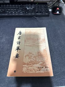 唐宋诗举要 上册