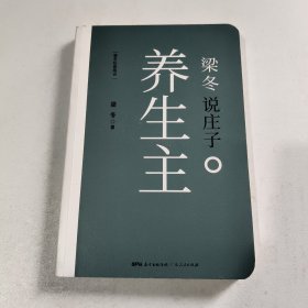 梁冬说庄子 养生主